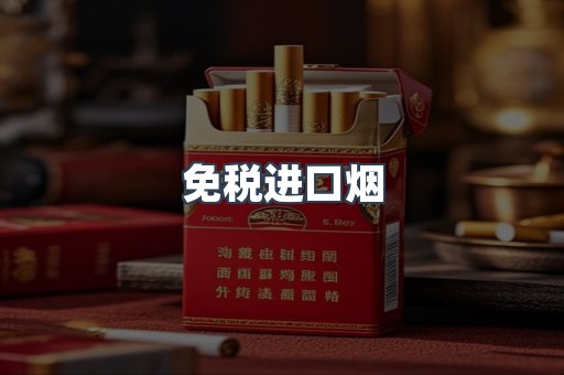 免税进口烟