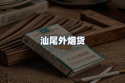 汕尾外烟货
